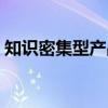 知识密集型产品（关于知识密集型产品介绍）