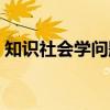 知识社会学问题（关于知识社会学问题介绍）