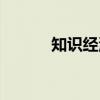 知识经济（关于知识经济介绍）