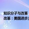 知识分子与改革：美国进步主义运动新论（关于知识分子与改革：美国进步主义运动新论介绍）
