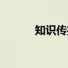 知识传播（关于知识传播介绍）