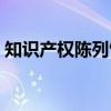 知识产权陈列馆(关于知识产权陈列馆介绍) 知识产权陈列馆(关于知识产权陈列馆介绍)