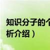 知识分子的个性分析(关于知识分子的个性分析介绍) 知识分子的个性分析(关于知识分子的个性分析介绍)