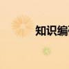 知识编码（关于知识编码介绍）
