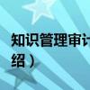 知识管理审计报告（关于知识管理审计报告介绍）