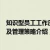 知识型员工工作压力及管理策略（关于知识型员工工作压力及管理策略介绍）