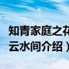 知青家庭之花开云水间（关于知青家庭之花开云水间介绍）