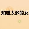 知道太多的女孩（关于知道太多的女孩介绍）