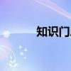 知识门户（关于知识门户介绍）