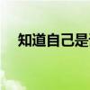 知道自己是谁（关于知道自己是谁介绍）