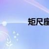 矩尺座μ（关于矩尺座μ介绍）