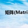 矩阵(Matrix)（关于矩阵(Matrix)介绍）