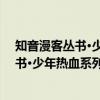 知音漫客丛书·少年热血系列：武道球魂（关于知音漫客丛书·少年热血系列：武道球魂介绍）