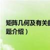 矩阵几何及有关的代数问题（关于矩阵几何及有关的代数问题介绍）