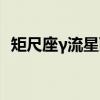 矩尺座γ流星雨（关于矩尺座γ流星雨介绍）