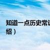 知道一点历史常识：世界（关于知道一点历史常识：世界介绍）