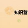 知识营销（关于知识营销介绍）