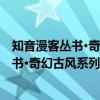 知音漫客丛书·奇幻古风系列：天行轶事1（关于知音漫客丛书·奇幻古风系列：天行轶事1介绍）