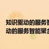知识驱动的服务智能聚合与协同演进技术研究（关于知识驱动的服务智能聚合与协同演进技术研究介绍）
