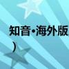 知音·海外版系列（关于知音·海外版系列介绍）