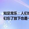 知足常乐：人们忘了放下也是一种幸福（关于知足常乐：人们忘了放下也是一种幸福介绍）