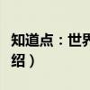 知道点：世界历史（关于知道点：世界历史介绍）