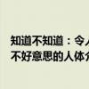 知道不知道：令人不好意思的人体（关于知道不知道：令人不好意思的人体介绍）