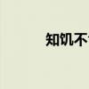 知饥不食（关于知饥不食介绍）
