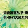 知音漫客丛书·奇幻古风系列：天行轶事2（关于知音漫客丛书·奇幻古风系列：天行轶事2介绍）