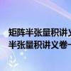 矩阵半张量积讲义卷一：基本理论与多线性运算（关于矩阵半张量积讲义卷一：基本理论与多线性运算介绍）