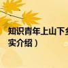 知识青年上山下乡运动纪实（关于知识青年上山下乡运动纪实介绍）
