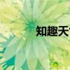 知趣天气（关于知趣天气介绍）