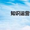 知识运营学（关于知识运营学介绍）