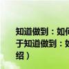 知道做到：如何将KNOW-HOW转化为你想要的结果（关于知道做到：如何将KNOW-HOW转化为你想要的结果介绍）