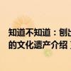 知道不知道：刨出来的文化遗产（关于知道不知道：刨出来的文化遗产介绍）