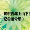 知识青年上山下乡西昌纪念馆(关于知识青年上山下乡西昌纪念馆介绍) 知识青年上山下乡西昌纪念馆(关于知识青年上山下乡西昌纪念馆介绍)