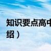 知识要点高中数学（关于知识要点高中数学介绍）