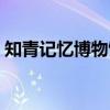 知青记忆博物馆（关于知青记忆博物馆介绍）