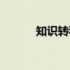 知识转移（关于知识转移介绍）