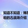 知道不知道：稀里哗啦的古战场（关于知道不知道：稀里哗啦的古战场介绍）