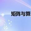 矩阵与算法（关于矩阵与算法介绍）