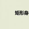矩形身材（关于矩形身材介绍）
