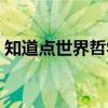 知道点世界哲学（关于知道点世界哲学介绍）