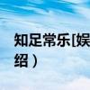 知足常乐[娱乐圈]（关于知足常乐[娱乐圈]介绍）