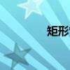 矩形管（关于矩形管介绍）