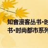 知音漫客丛书·时尚都市系列：MIC男团（关于知音漫客丛书·时尚都市系列：MIC男团介绍）