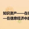 知识资产——在信息经济中赢得竞争优势（关于知识资产——在信息经济中赢得竞争优势介绍）