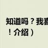 知道吗？我喜欢你！（关于知道吗？我喜欢你！介绍）