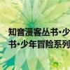 知音漫客丛书·少年冒险系列：云海之上7（关于知音漫客丛书·少年冒险系列：云海之上7介绍）
