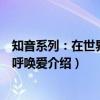 知音系列：在世界中心呼唤爱（关于知音系列：在世界中心呼唤爱介绍）